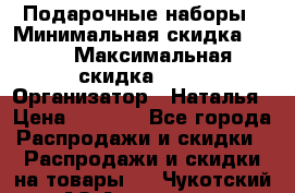 Подарочные наборы › Минимальная скидка ­ 40 › Максимальная скидка ­ 80 › Организатор ­ Наталья › Цена ­ 1 700 - Все города Распродажи и скидки » Распродажи и скидки на товары   . Чукотский АО,Анадырь г.
